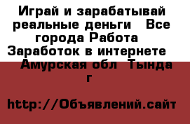 Monopoliya Играй и зарабатывай реальные деньги - Все города Работа » Заработок в интернете   . Амурская обл.,Тында г.